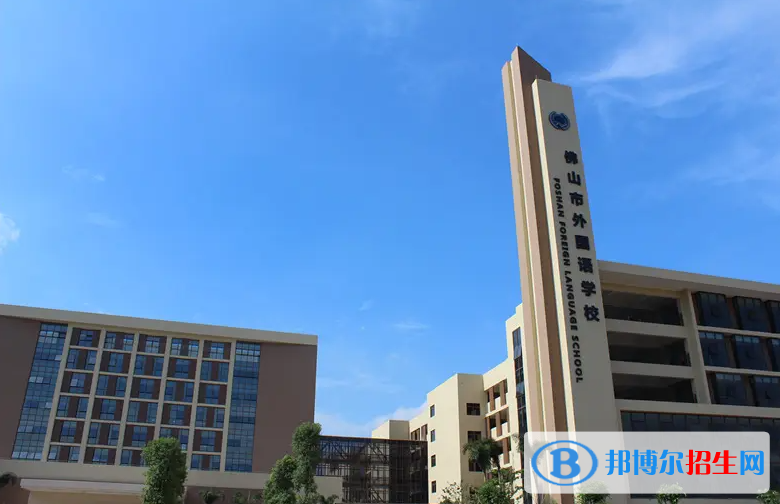 佛山外國(guó)語(yǔ)學(xué)校國(guó)際部靠譜嗎