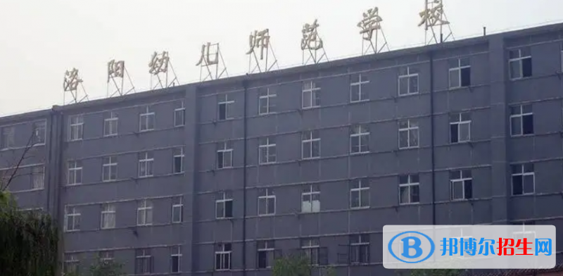 洛陽幼兒師范學校2022年怎么樣、好不好