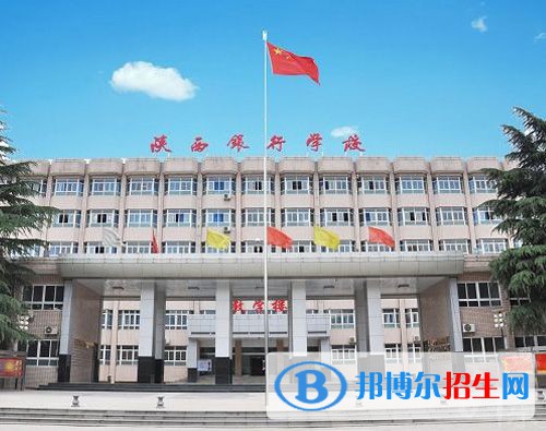 陜西銀行學校2022年怎么樣、好不好