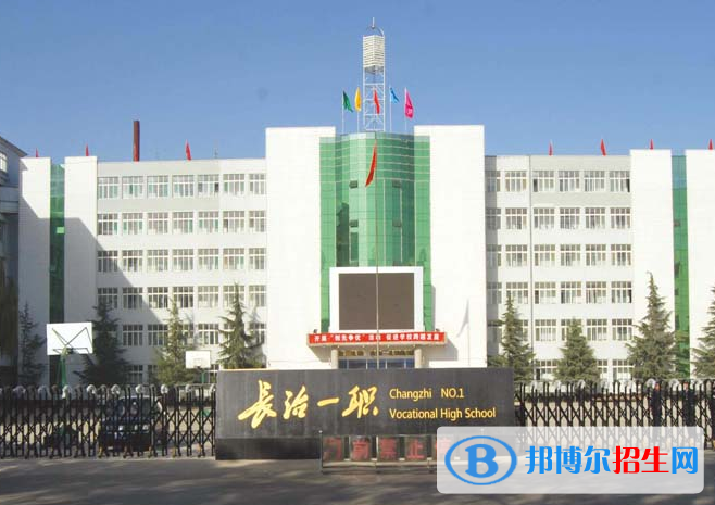 長(zhǎng)治第一職業(yè)高級(jí)中學(xué)2022年怎么樣、好不好
