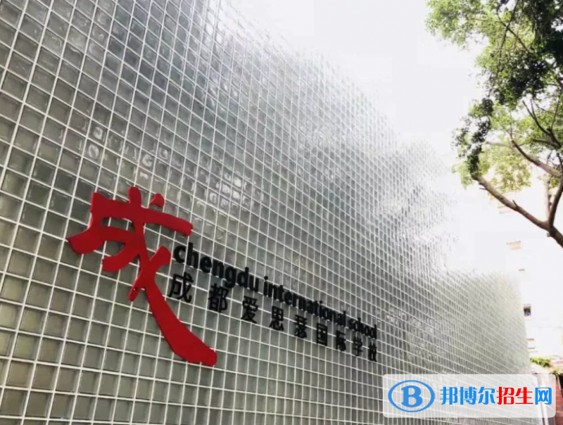 成都愛(ài)思瑟國(guó)際學(xué)校2022年學(xué)費(fèi)標(biāo)準(zhǔn)