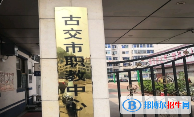古交市職業(yè)中學(xué)校2022年怎么樣、好不好