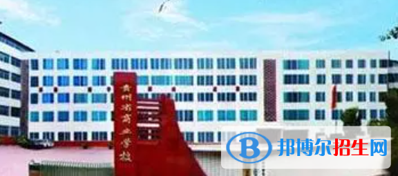貴州商業(yè)學(xué)校2022年怎么樣、好不好