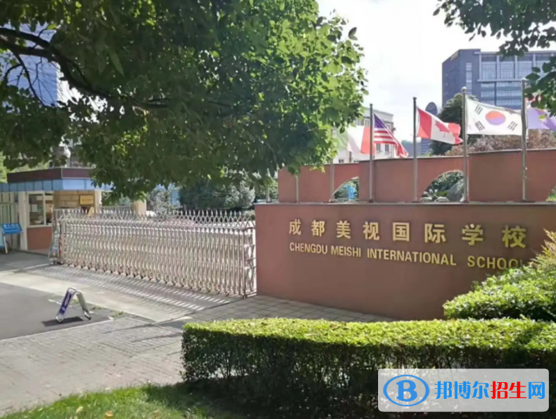 成都美視國(guó)際學(xué)校高中部2022年入學(xué)條件