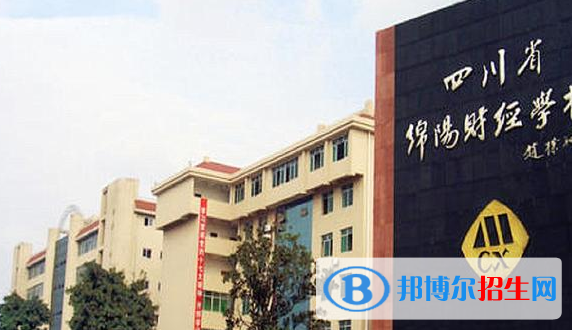 綿陽(yáng)財(cái)經(jīng)學(xué)校2022年怎么樣、好不好