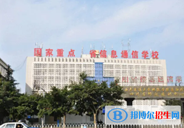 四川省信息通信學(xué)校2022年怎么樣、好不好