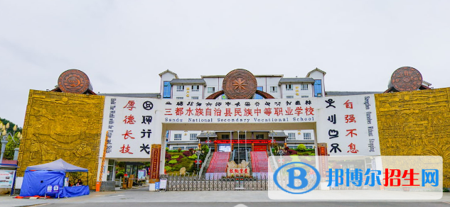 三都水族自治縣民族中等職業(yè)學校2022年招生簡章
