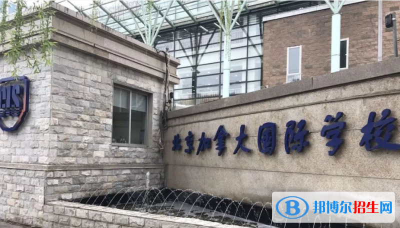 北京加拿大國際學(xué)校2023年報名時間