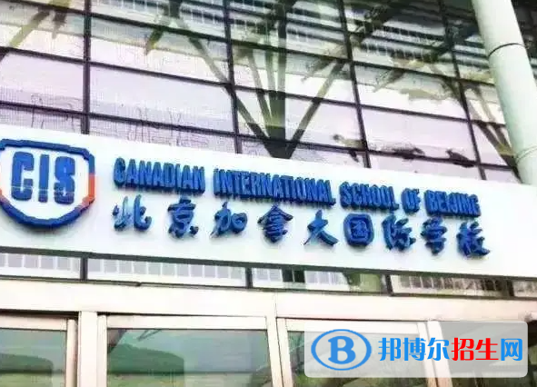 北京加拿大國際學校靠譜嗎