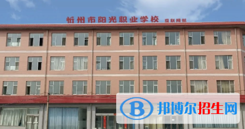 忻州陽光職業(yè)學(xué)校2022年報(bào)名條件、招生要求、招生對(duì)象