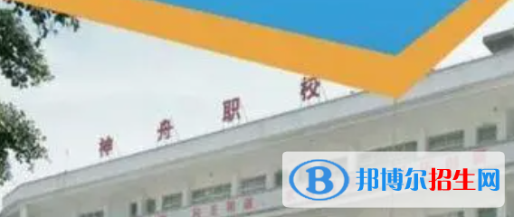 黔西南州神舟職業(yè)技術(shù)學(xué)校2022年學(xué)費(fèi)、收費(fèi)多少