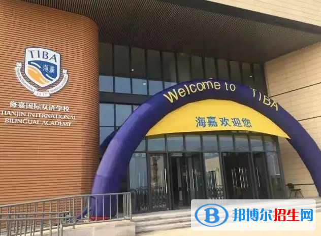 北京海嘉國際學(xué)校2023年學(xué)費(fèi)標(biāo)準(zhǔn)