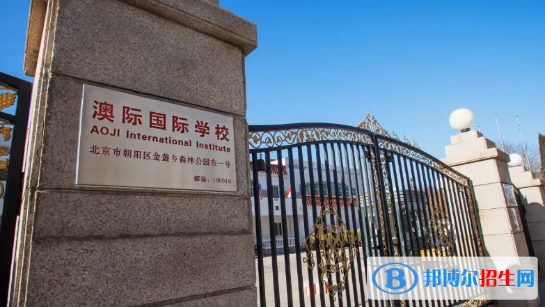 北京澳際國(guó)際學(xué)校2023年入學(xué)條件