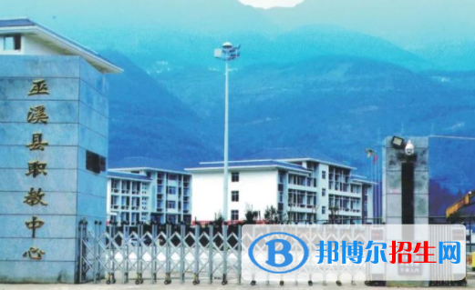 重慶巫溪縣職業(yè)教育中心學(xué)費(fèi)