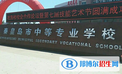 秦皇島中等專業(yè)學(xué)校2022年怎么樣、好不好