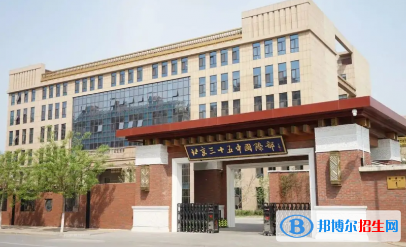 北京第三十五中學(xué)國際部2023年學(xué)費(fèi)標(biāo)準(zhǔn)