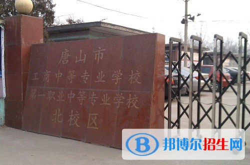 唐山工商中等專業(yè)學校2022年怎么樣、好不好