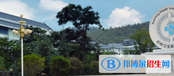 昆明衛(wèi)生職業(yè)學院2022年招生辦聯(lián)系電話