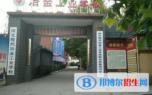 河北現(xiàn)代冶金工業(yè)學校2022年怎么樣、好不好