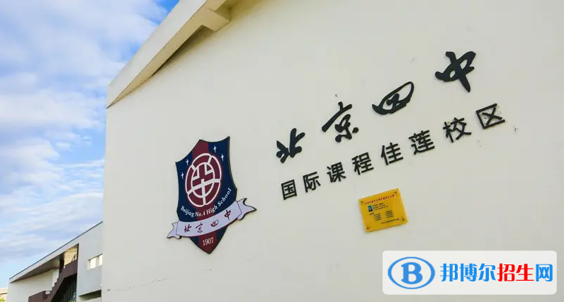 北京四中國際校區(qū)暨佳蓮學校2023年招生政策