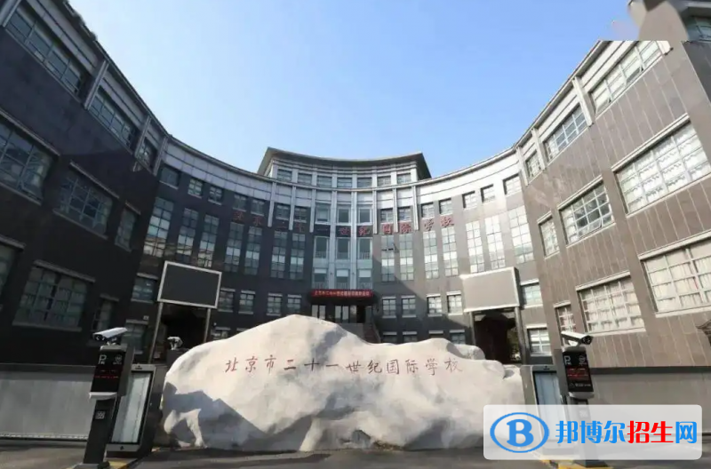 北京二十一世紀(jì)國際學(xué)校2023年招生政策