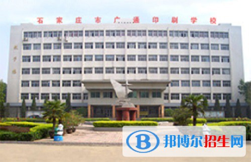 石家莊廣通印刷中等專業(yè)學(xué)校2022年怎么樣、好不好