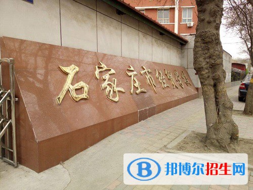 石家莊經(jīng)貿(mào)學(xué)校2022年怎么樣、好不好