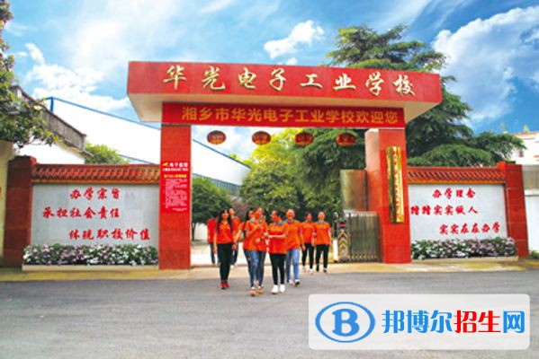 湘鄉(xiāng)市華光電子工業(yè)學校2022年網站網址
