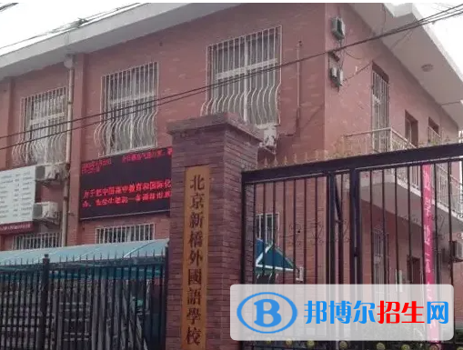 北京新橋外國(guó)語(yǔ)高中學(xué)校怎么樣