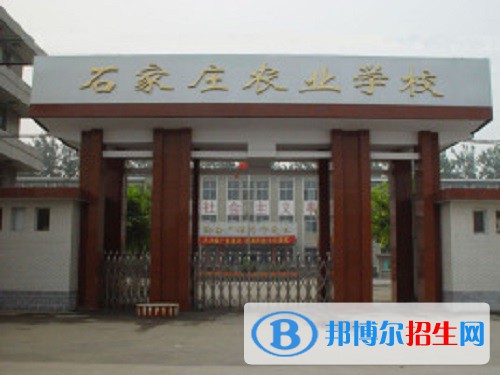 石家莊農(nóng)業(yè)學(xué)校2022年怎么樣、好不好
