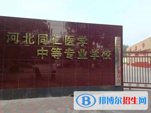 河北同仁醫(yī)學(xué)中等專業(yè)學(xué)校2022年怎么樣、好不好