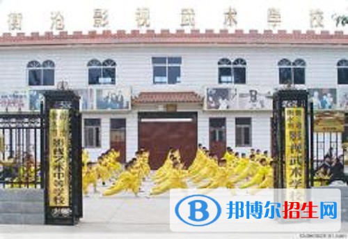 衡水衡滄影視武術(shù)學(xué)校怎么樣、好不好