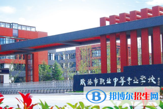 威海市職業(yè)中等專業(yè)學校專業(yè)