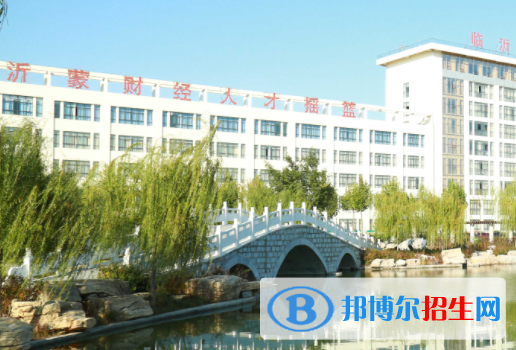 臨沂市高級財經(jīng)學校學費