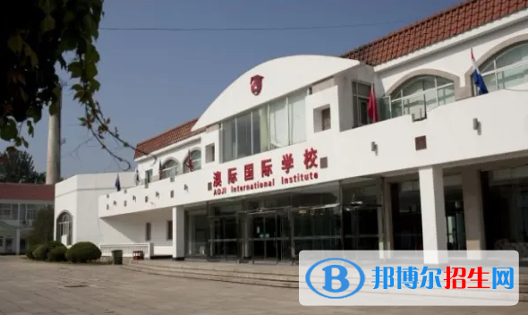北京澳華學校2023年招生政策