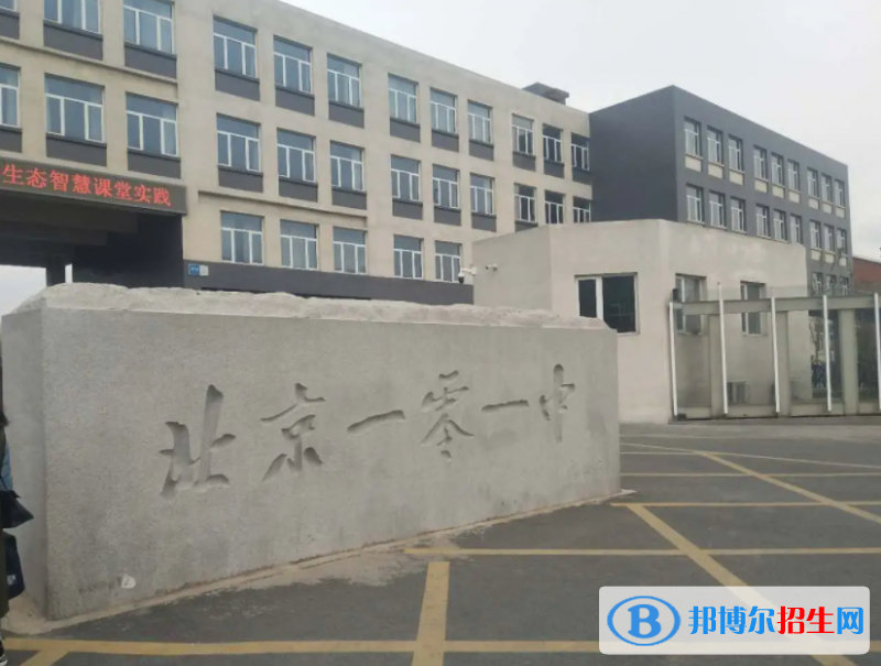 北京第一〇一中學(xué)國際高中部2023年學(xué)費(fèi)標(biāo)準(zhǔn)
