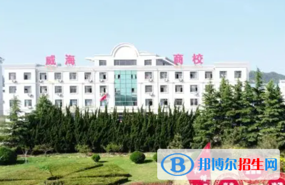 威海市海誠商業(yè)學校