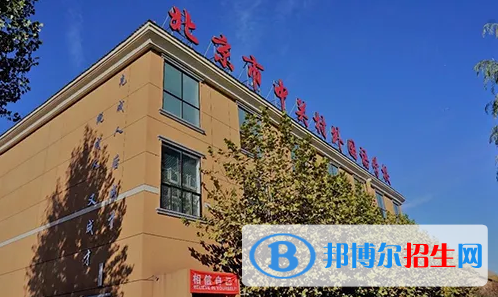 北京中關(guān)村外國(guó)語(yǔ)學(xué)校國(guó)際部2023年報(bào)名時(shí)間
