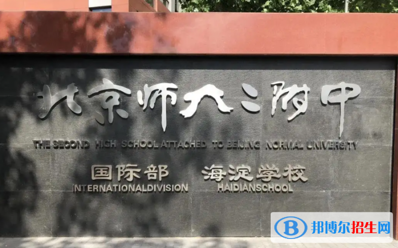北京師范大學(xué)第二附屬中學(xué)國際部怎么樣