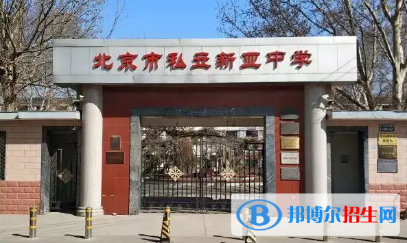 北京新亞中學(xué)國際部高中2023年招生政策