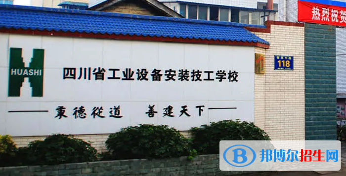 四川省工業(yè)設(shè)備安裝技工學(xué)校2022年報(bào)名條件、招生要求、招生對象
