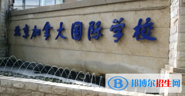 北京加拿大國際學校初中部2023年招生政策