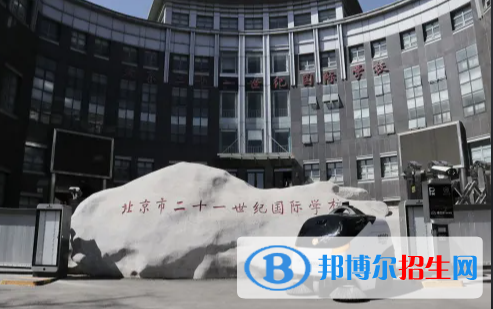 北京二十一世紀國際學校初中部2023年入學條件