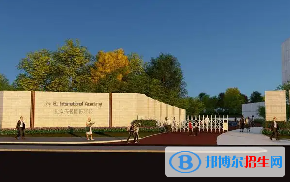 北京天悅學校初中部2023年招生政策
