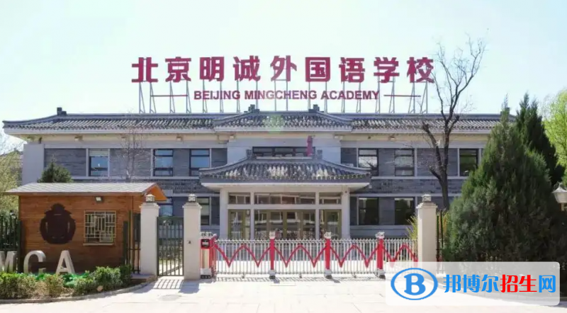北京明誠外國語學校初中部2023年招生政策