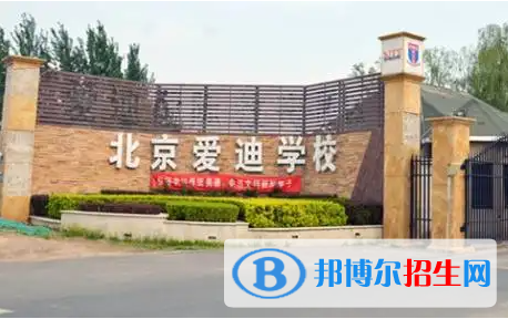 北京愛(ài)迪國(guó)際學(xué)校初中部2023年學(xué)費(fèi)標(biāo)準(zhǔn)