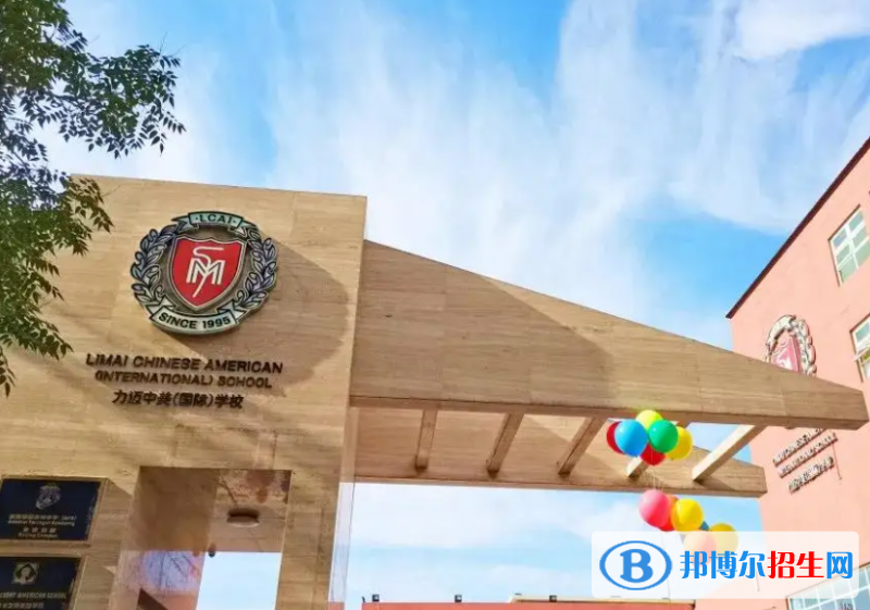 北京力邁國(guó)際學(xué)校初中部2023年招生政策