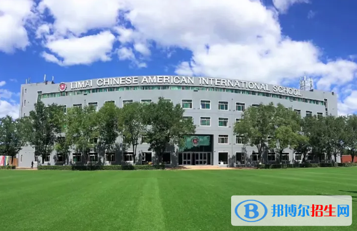 北京力邁國際學校初中部靠譜嗎