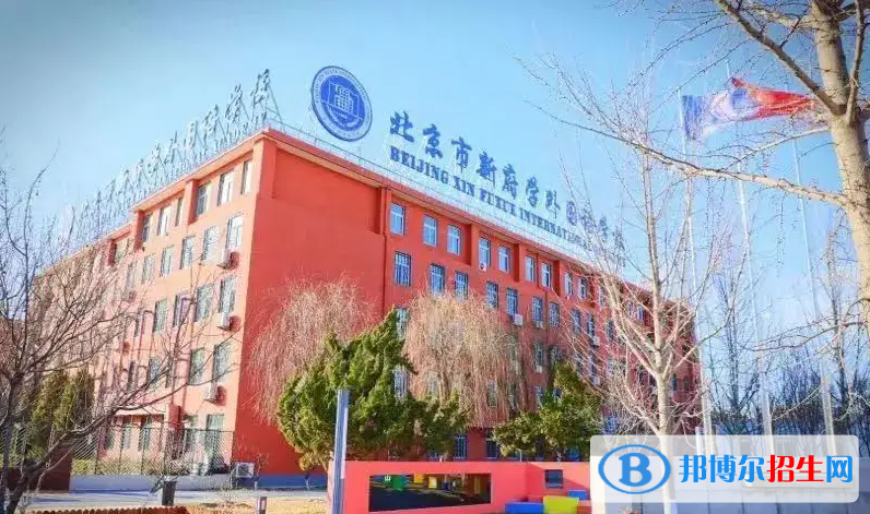 北京新府學(xué)外國語學(xué)校小學(xué)部2023年入學(xué)考試