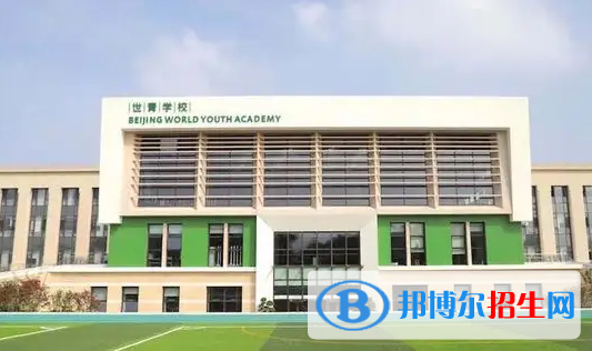 北京世青國(guó)際學(xué)校小學(xué)部2023年招生政策